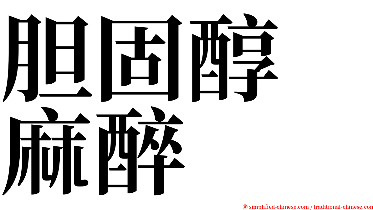 胆固醇　麻醉 serif font